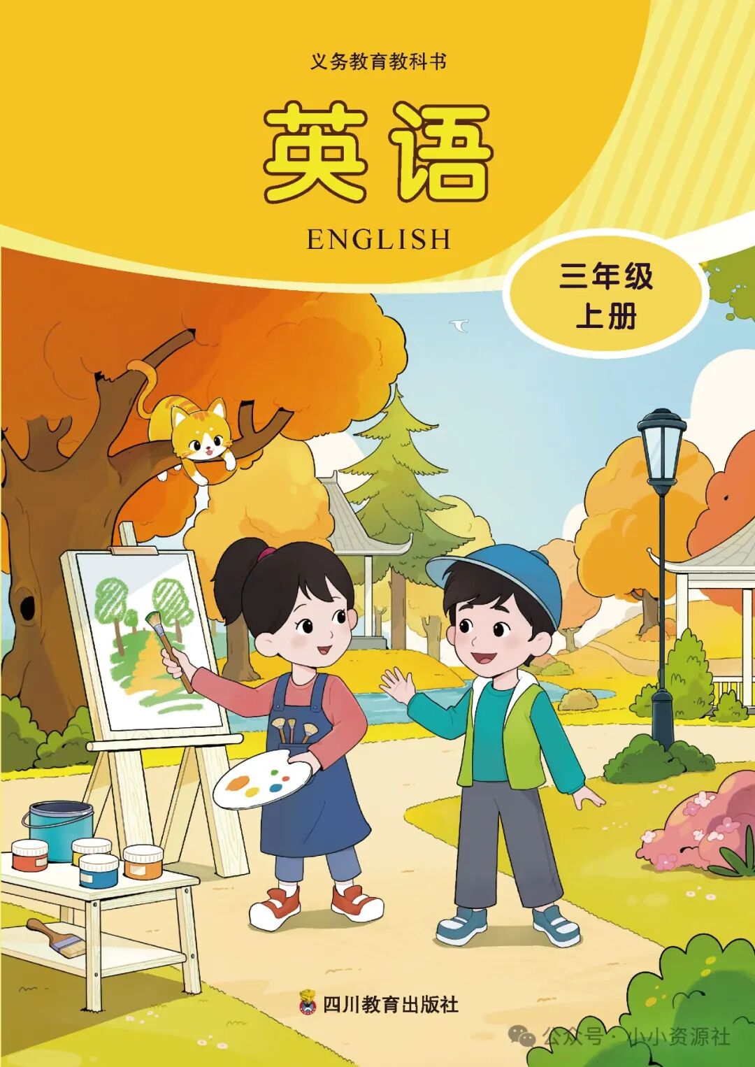 川教版三年级上册单词点读