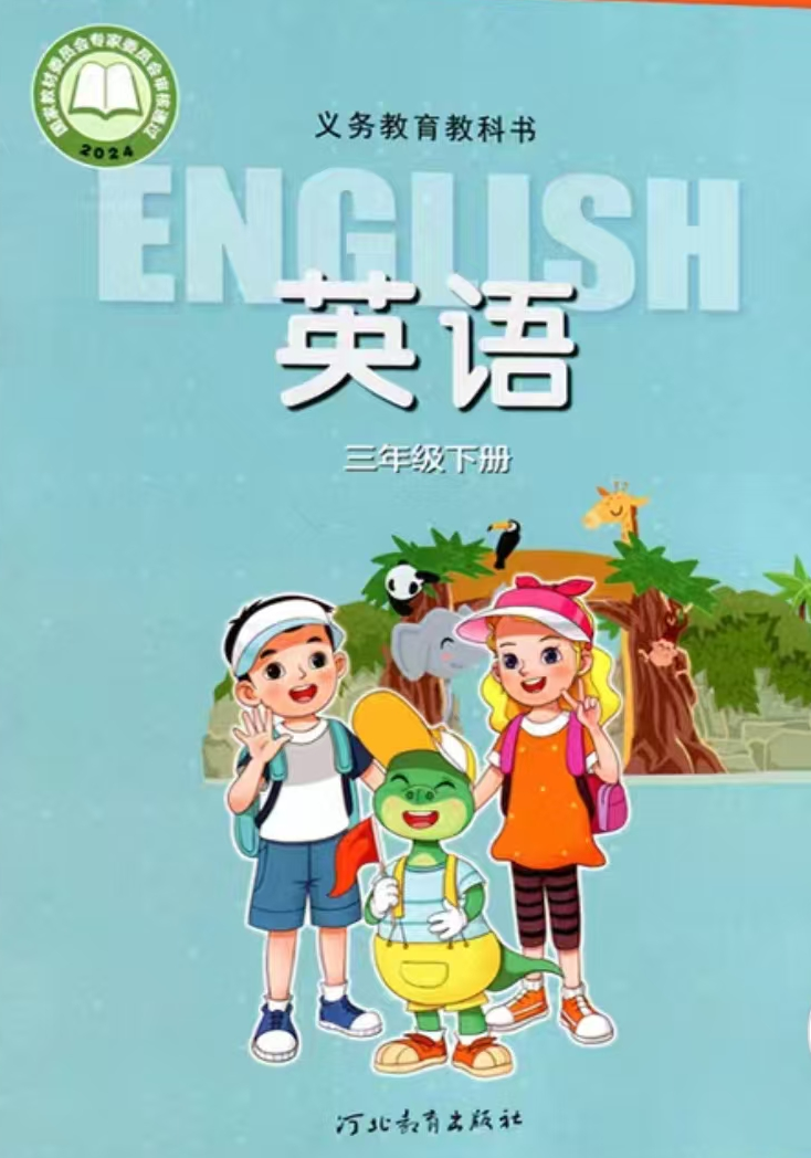 冀教版三年级下册单词点读