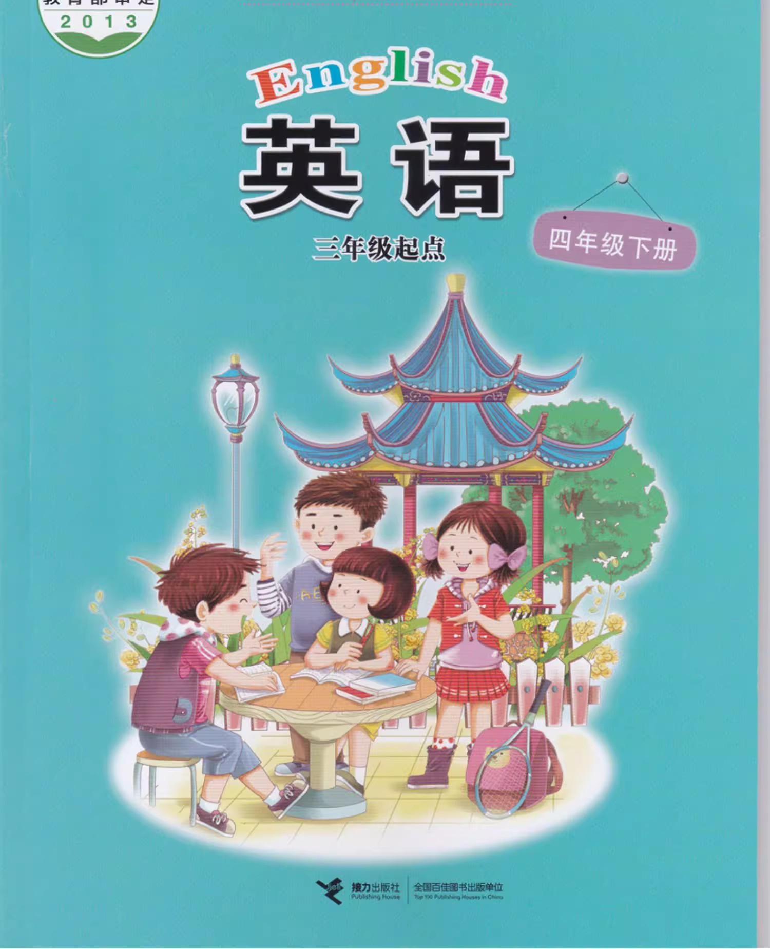 接力版四年级下册单词点读