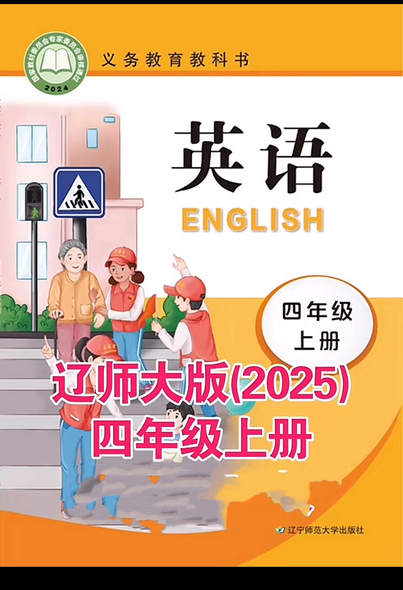 辽师大版四年级上册单词点读