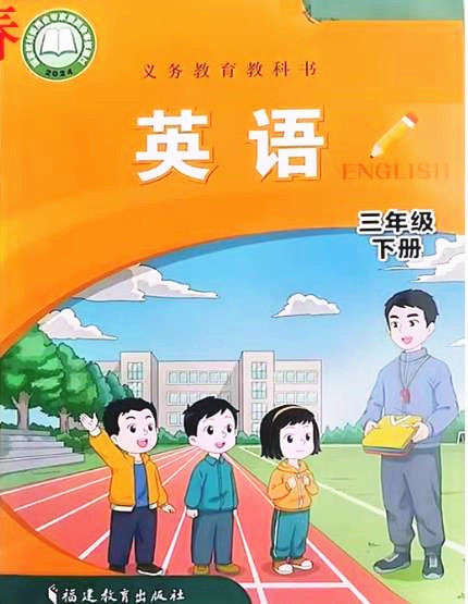 闽教版三年级下册单词点读