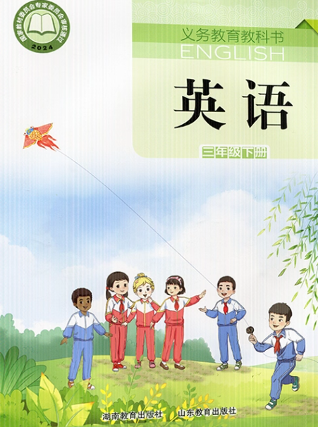 湘鲁版三年级下册单词点读