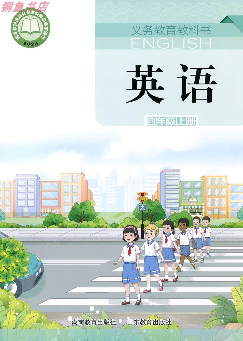 湘鲁版四年级上册单词点读