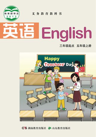 湘鲁版五年级上册单词点读